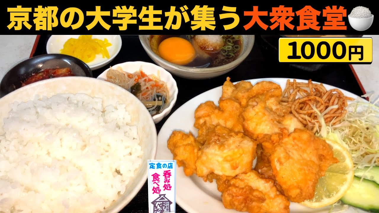 【京都大衆食堂】50種類以上のメニューから選べるボリューム満点の“ポンから定食”を食べてきた🔥