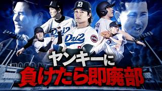 【VSヤンキー】負けたら即廃部!だいにぐるーぷのガチ野球2026
