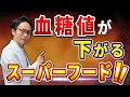 【必須食品】実は身近なあの食べ物で、血糖値がぐんぐん下がる！？