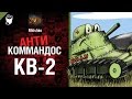 КВ-2 -  Антикоммандос №14 - от Mblshko [World of Tanks]