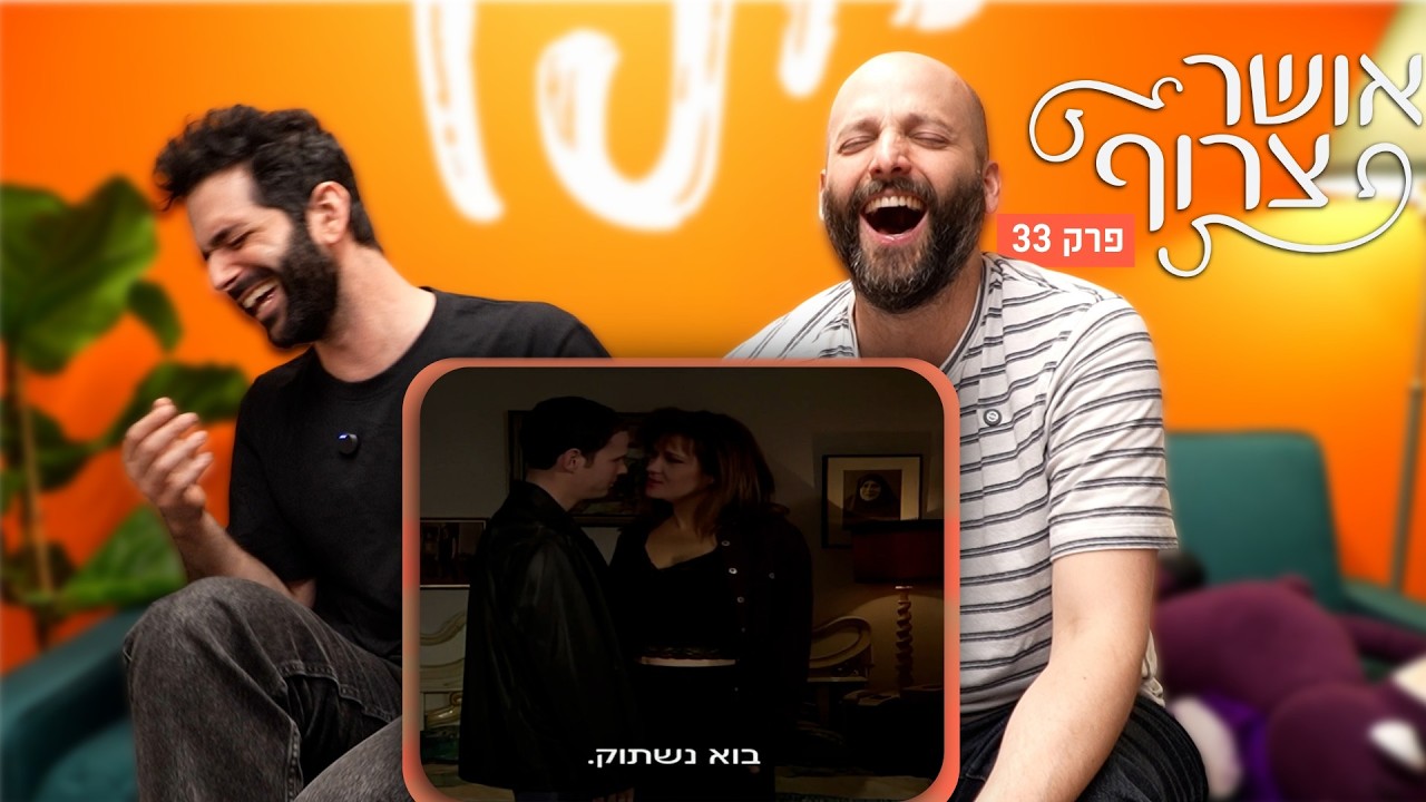 אושר צרוף - פרק 33 | מה ניב גלבוע עושה בלגעת באושר?