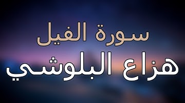 سورة الفيل كاملة بتلاوة القارئ هزاع البلوشي