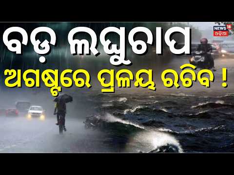 ଏଥର ପ୍ରଳୟ ରଚିବ ! | Odisha Rain Alert: 3 Low-Pressure Systems In Bay Of Bengal | Odisha Weather N18V