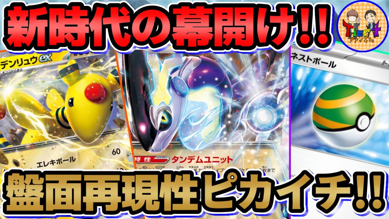 ポケカ 対戦 雷の時代始まった ミライドンex デンリュウexデッキを紹介 ポケモンカード Tier4チャンネル Youtube