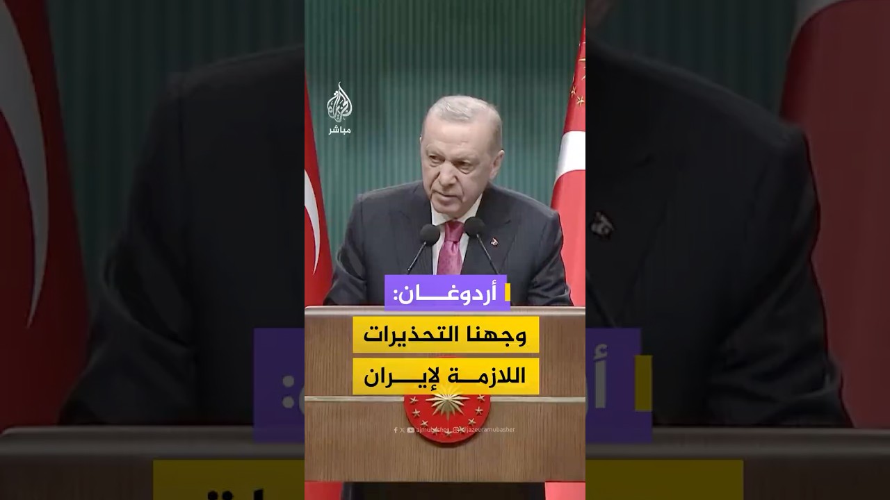 أردوغان: وجهنا التحذيرات اللازمة لإيران