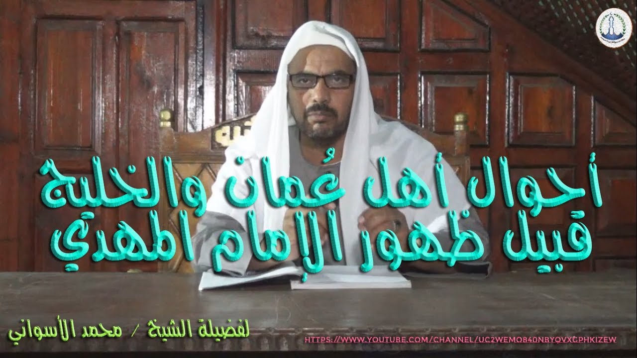 أحوال أهل عُمان والخليج قُبَيْل ظهور الإمام المهدي (39) لفضيلة الشيخ محمد الأسواني