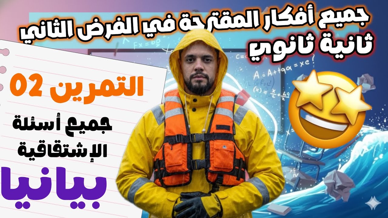 التمرين الثاني في فرض الثاني :جميع أسئلة البيانية في الإشتقاقية سنة ثانية ثانوي