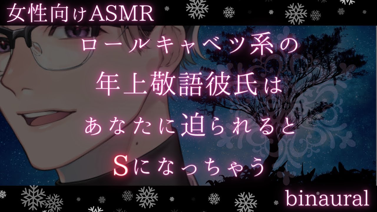 【女性向け】【いちゃいちゃ・低音ボイス】塩対応のロールキャベツ系年上敬語彼氏はあなたに迫られてSになる【バイノーラルASMR】