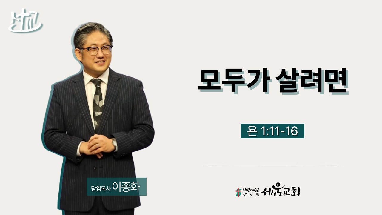 2026.03.01 주일예배(모두가 살려면/요나 1장 11-16절) 이종화목사