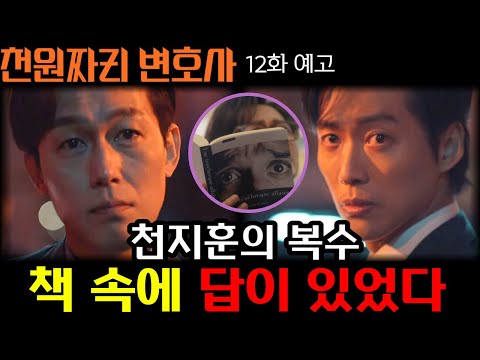 [천원짜리 변호사 12회 예고] 천지훈이 읽던 책으로 미리보는 복수 계획은...