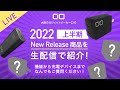【ゆる～く配信】2022年上半期新商品を一部ご紹介！ご質問お答えします！