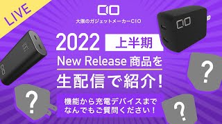 【ゆる～く配信】2022年上半期新商品を一部ご紹介！ご質問お答えします！