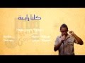 كــلنـا رابـعه _ kolna R4BIA  BY BmBm & DeVo  "Qena RaPzZ"