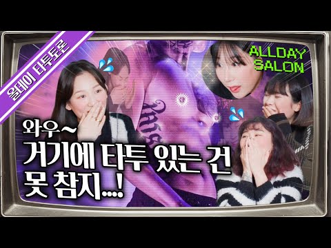 남성이 섹시해 보이는 타투부위? Allday Salon E96