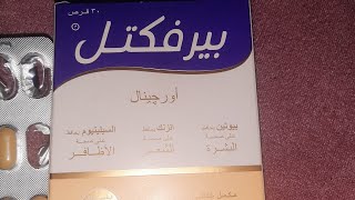 تجربتى مع فيتامين الجمال رقم ١فى انجلترا بيرفكتل مكنتش مصدقه لى حصل معاية