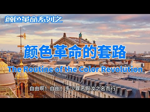 颜色革命的套路 The Routine of the Color Revolution