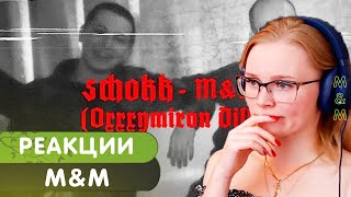 Реакция на SCHOKK - M&M (Oxxxymiron Diss)