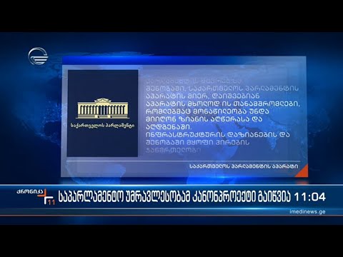 ქრონიკა 11:00 საათზე - 9 მარტი 2023 წელი