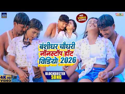 #VIDEO Jukebox | Banshidhar Chaudhari Nonstop Video 2026 | Maithili New Hot Jukebox Video 2026