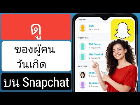 วีดีโอ: คุณเห็นภาพของใครบางคนใน Snapchat ได้อย่างไร?