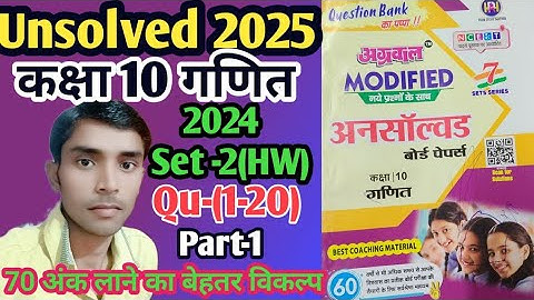 Class -10 unsolved paper 2024 Set -2 822 (HW) Qu-(1-20) l अग्रवाल प्रकाशन l राजीव प्रकाशन l Part -1