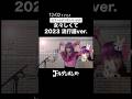 #ショート動画 #ゴールデンボンバー2023流行語ver#推しの子