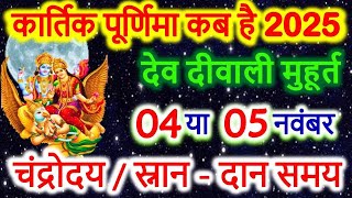 Purnima Kab Hai 2025 करतक परणम कब ह Puranmashi Kab Ki Hai Purnima November 2025 Date