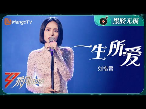 【纯享·黑胶无损】刘惜君《一生所爱》不断探索与开拓新风格 | 大美中国，乘风而上！《乘风2023》Ride The Wind 2023| MangoTV