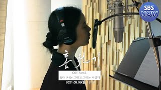 홍천기 OST Part.2 '솔라 - 나는 그대고 그대는 나였다' 메이킹 티저 #홍천기 #Redsky｜SBSNOW