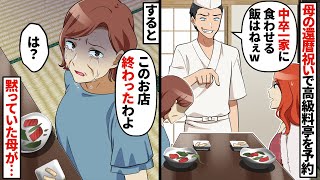 母の還暦祝いで同級生が経営する高級料亭に行くと…「これでも食べてな」と俺に大将→すると黙っていた母が…【スカッと】