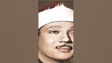 أروع مقطع للشيخ عبدالباسط عبدالصمد من سورة الضحى
