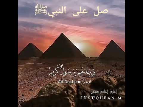 و ل ق د ف ت ن ا ق ب ل ه م ق و م ف ر ع و ن و ج ا ء ه م إسلام صبحي