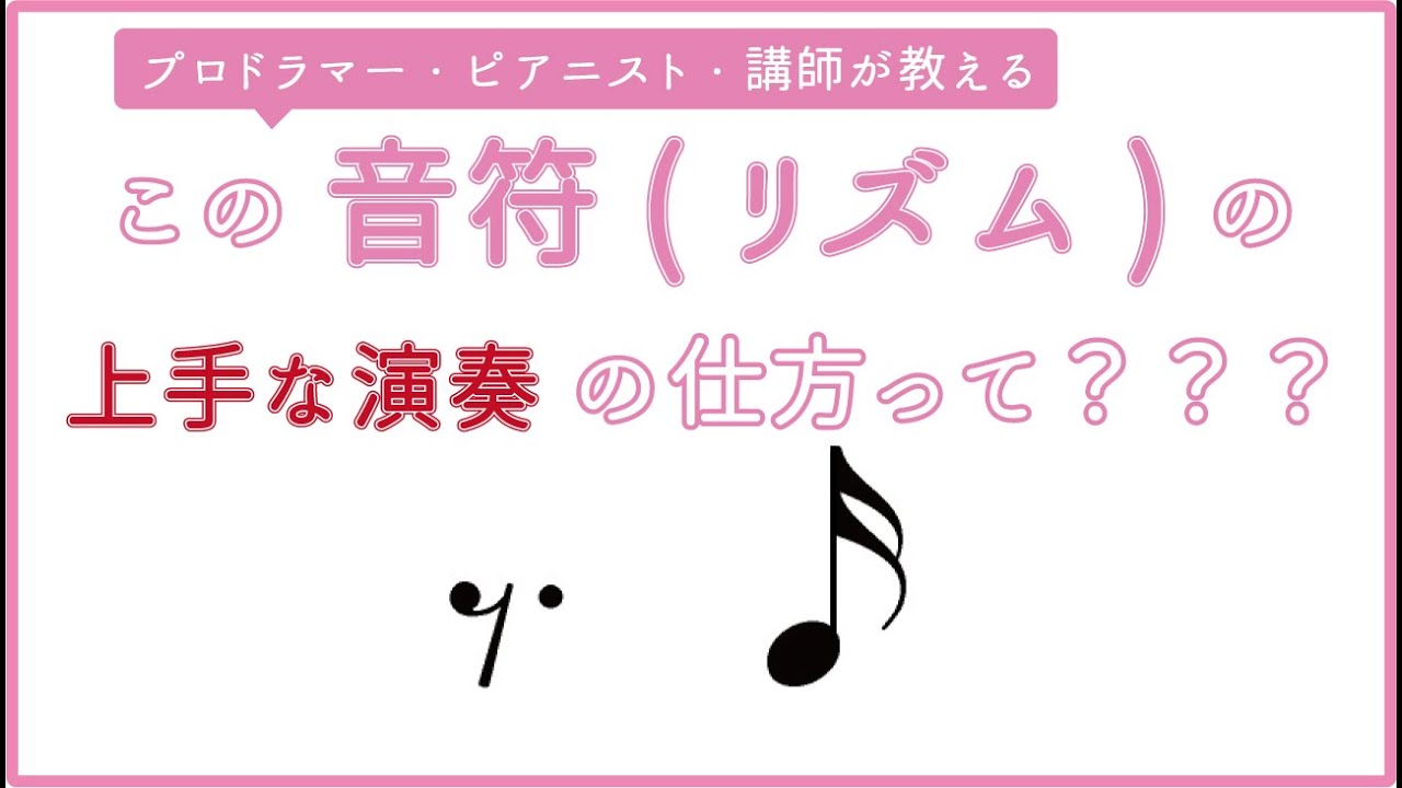 付点8分休符→16分音符【リズム解説】 - YouTube