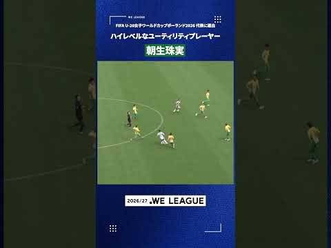 【ハイレベルなユーティリティプレーヤー🟢】朝生珠実(日テレ・東京ヴェルディベレーザ)