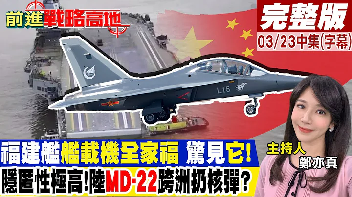 福建舰"舰载机全家福" 惊见"它"!隐匿性极高!陆"MD-22"跨洲扔核弹?｜【前进战略高地完整版中集】@Global_Vision - 天天要闻