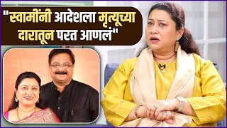 सवमशवय मझय आयषयच म वचरच कर शकत नह Suchitra Bandekar Talks About Swami Samarth