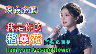 深夜必聽｜《我是你的格桑花》｜聽哭無數人的草原愛情故事｜溫柔女聲翻唱｜微光LightCover