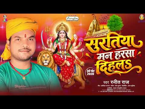 Your Enchanting Face Delighted My Heart | #Ranit Raj | Suratiya Man Harsa Dihala | Goddess Song 2026