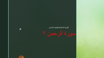 سورة الرحمن (الآيات من ٢٩-٤٥) للصف السادس الابتدائي