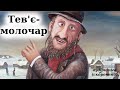 "Тев'є молочар" аудіокнига скорочено (переказ). Шолом-Алейхем