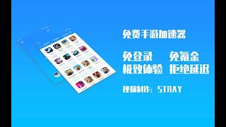 【王者荣耀】你还在用需要氪金的手游加速器？这款全免费！ screenshot 2