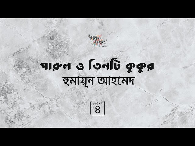 পারুল ও তিনটি কুকুর 4/6 | হুমায়ূন আহমেদ | Humayun Ahmed | Golpokothon by Kollol | @kollol