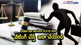 Section 415 to 420 of IPC explained with case laws || ఎవరైనా మనల్ని మోసం చేస్తే ఏంచేయాలి