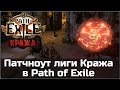 Патчноут лиги Кража в Path of Exile 3.12