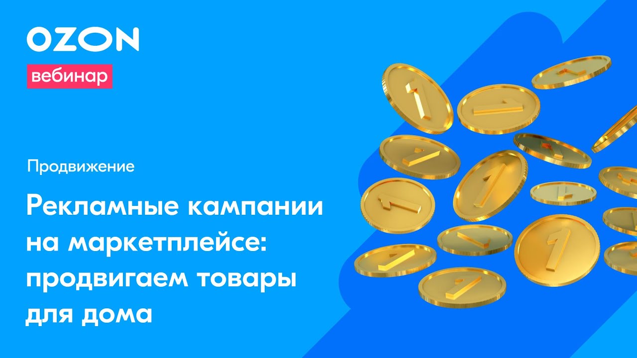 Как Повысить Продажи На Озон