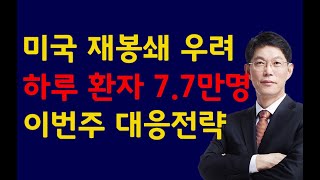[주식]미국 재봉쇄 우려 하루 환자 7 7만명 이번주 대응전략(20200719일)주식투자 주식강의 주식공부 삼성전자 하이닉스 셀트리온