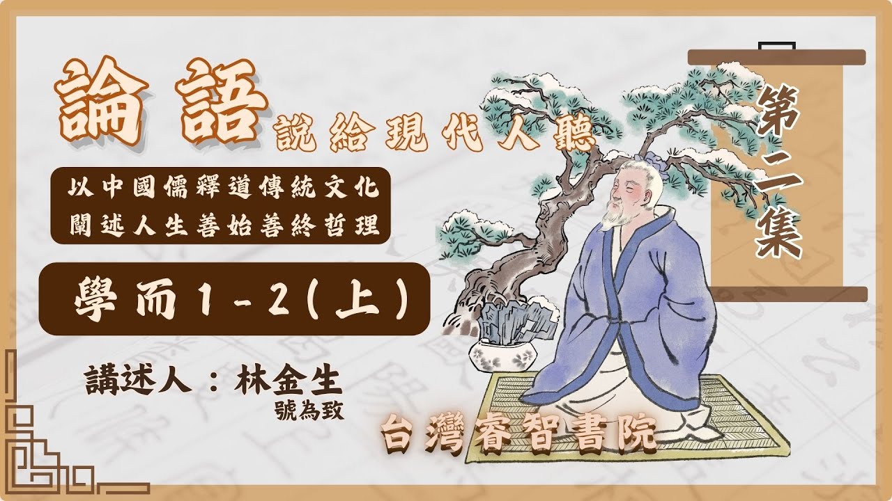 第二集論語-說給現代人聽『第一篇學而1-2』(上) 講師：林金生（號為致