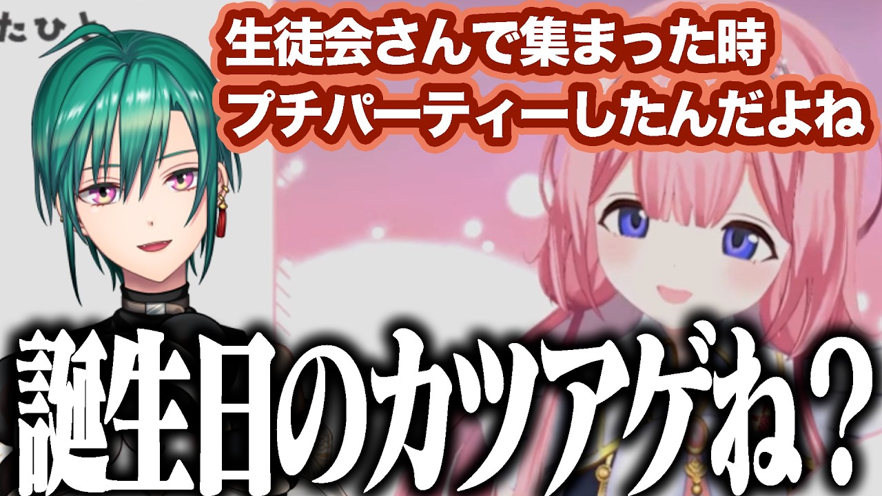 【逆凸】誕生日を生徒会で祝った話をする緑仙と周央サンゴ【にじさんじ/切り抜き/周央サンゴ/緑仙】