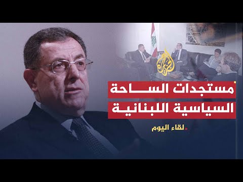 لقاء اليوم | المستجدات على الساحة السياسية اللبنانية | فؤاد السنيورة
