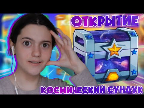 Открытие Космического Сундука в BasketBall Arena I Еще редкий и особый сундук I День космонавтики